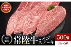 【茨城県共通返礼品】茨城県産【常陸牛】ミスジステーキ500ｇ（3枚～5枚）【ミスジ みすじ 部位 ステーキ すてーき 牛肉 肉 柔らかい 甘い 食べやすい 肉汁 至福 希少 希少部位 食卓 バーベキュー BBQ パーティー】