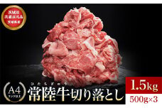 【茨城県共通返礼品】茨城県産 常陸牛切り落とし1.5kg【切落し A5 牛肉 肉 肉じゃが すき焼き 食卓 バーベキュー BBQ 】