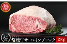 【茨城県共通返礼品】茨城県産 常陸牛A5サーロインブロック2kg ｜ 牛肉 肉 A5 サーロイン さーろいん ブロック 霜降り ステーキ すてーき 焼肉 バーベキュー 牛 柔らかい お祝い ジューシー 茨城県