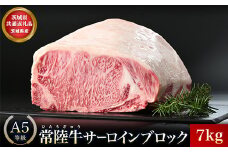 【茨城県共通返礼品】茨城県産 常陸牛A5サーロインブロック7kg ｜ 牛肉 肉 A5 サーロイン さーろいん ブロック 霜降り ステーキ すてーき 焼肉 バーベキュー 牛 柔らかい お祝い ジューシー 茨城県