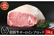 【茨城県共通返礼品】茨城県産 常陸牛A5サーロインブロック5kg ｜ 牛肉 肉 A5 サーロイン さーろいん ブロック 霜降り ステーキ すてーき 焼肉 バーベキュー 牛 柔らかい お祝い ジューシー 茨城県