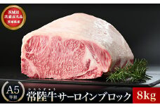 【茨城県共通返礼品】茨城県産 常陸牛A5サーロインブロック8kg ｜ 牛肉 肉 A5 サーロイン さーろいん ブロック 霜降り ステーキ すてーき 焼肉 バーベキュー 牛 柔らかい お祝い ジューシー 茨城県