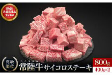 【茨城県共通返礼品】茨城県産 常陸牛サイコロステーキ800g ｜ 常陸牛100％ ヒレ/ サーロイン/ トモサンカク/ ランプ/ イチボ使用 焼肉 バーベキュー 牛 茨城県
