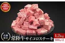 【茨城県共通返礼品】茨城県産 常陸牛サイコロステーキ1.2kg【常陸牛100％ ヒレ/ サーロイン/ トモサンカク/ ランプ/ イチボ使用 焼肉 バーベキュー 牛 茨城県】