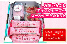 冷凍いちごとアイスクレープ・ロールケーキのセット ※離島への配送不可