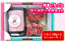 冷凍いちごとロールケーキのセット ※離島への配送不可