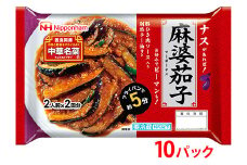 ナスがあればすぐ出来る！中華名菜 麻婆茄子208g（2人前×2回分）×10パック 計2.08kg｜野菜を加えるだけ 中華料理 昼食 夕食 お弁当 おかず 日本ハム ※沖縄・離島への配送不可