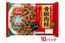 ピーマンがあればすぐ出来る！中華名菜 青椒肉絲200g（2人前）×10パック 計2kg｜野菜を加えるだけ 中華料理 昼食 夕食 お弁当 おかず 日本ハム ※沖縄・離島への配送不可