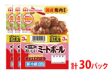 直火でおいしいミートボール テリヤキソース 61g（6個入り）×3束×10袋 計1.83kg/30パック｜使い切り 小分け 朝食 昼食 夕食 お弁当 国産鶏肉使用 温めずにそのまま 日本ハム 照り焼き テリヤキ ミートボール ニッポンハム 日ハム ※沖縄・離島への配送不可