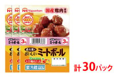 直火でおいしいミートボール トマト味のソース 61g（6個入り）×3束×10袋 計1.83kg/30パック｜使い切り 小分け 朝食 昼食 夕食 お弁当 国産鶏肉使用 温めずにそのまま 日本ハム トマト ミートボール ニッポンハム 日ハム ※沖縄・離島への配送不可