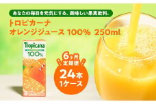 【定期便6ヶ月】トロピカーナ 100％ オレンジ 250ml LLスリム×24本 ※離島への配送不可