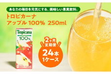 【定期便2ヶ月】トロピカーナ 100％ アップル 250ml LLスリム×24本 ※離島への配送不可