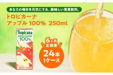 【定期便6ヶ月】トロピカーナ 100％ アップル 250ml LLスリム×24本 ※離島への配送不可