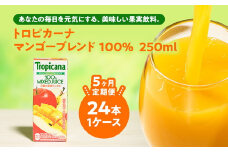 【定期便5ヶ月】トロピカーナ 100％ マンゴーブレンド 250ml LLスリム×24本 ※離島への配送不可