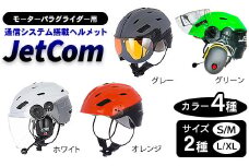 【S/M×右マイク/左送信スイッチ】モーターパラグライダー用通信システム搭載ヘルメット JetCom