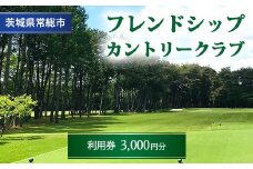フレンドシップカントリークラブ利用券3,000円分 ※離島への配送不可