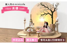 雛人形のminicola　rico美優（みゆ） ｜ 木目込み親王飾り雛人形　丸木台　雪花丸型照明セット