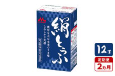 【2ヵ月定期便】森永 絹とうふ 12丁