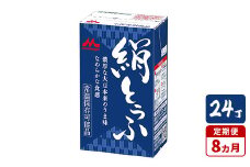 【8ヵ月定期便】森永 絹とうふ 24丁｜豆腐 絹豆腐 なめらか食感 24丁