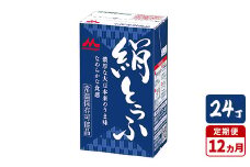 【12ヵ月定期便】森永 絹とうふ 24丁｜豆腐 絹豆腐 なめらか食感 24丁