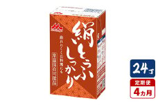 【4ヵ月定期便】森永 絹とうふしっかり 24丁｜森永 絹とうふ 豆腐 おやつ コク 甘み 旨み