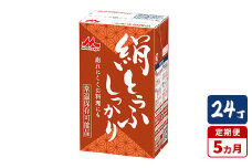 【5ヵ月定期便】森永 絹とうふしっかり 24丁｜森永 絹とうふ 豆腐 おやつ コク 甘み 旨み