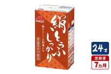 【7ヵ月定期便】森永 絹とうふしっかり 24丁｜森永 絹とうふ 豆腐 おやつ コク 甘み 旨み