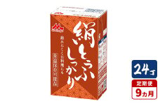 【9ヵ月定期便】森永 絹とうふしっかり 24丁｜森永 絹とうふ 豆腐 おやつ コク 甘み 旨み