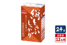 【12ヵ月定期便】森永 絹とうふしっかり 24丁｜森永 絹とうふ 豆腐 おやつ コク 甘み 旨み