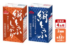 【4ヵ月定期便】森永 絹とうふ12丁＋ 絹とうふしっかり12丁 | ふるさと納税 豆腐 常温 とうふ セット まとめ買い 長期保存 食品保存 ヘルシー 和食 おかず ストック 食べ比べ アレンジ自在 大豆加工品 コク 甘み 旨み なめらか 崩れにくい