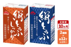 【10ヵ月定期便】森永 絹とうふ12丁＋ 絹とうふしっかり12丁 | ふるさと納税 豆腐 常温 とうふ セット まとめ買い 長期保存 食品保存 ヘルシー 和食 おかず ストック 食べ比べ アレンジ自在 大豆加工品 コク 甘み 旨み なめらか 崩れにくい