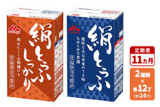 【11ヵ月定期便】森永 絹とうふ12丁＋ 絹とうふしっかり12丁 | ふるさと納税 豆腐 常温 とうふ セット まとめ買い 長期保存 食品保存 ヘルシー 和食 おかず ストック 食べ比べ アレンジ自在 大豆加工品 コク 甘み 旨み なめらか 崩れにくい