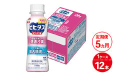 【5ヵ月定期便】森永ビヒダスヨーグルト 便通改善ドリンクタイプ 1ケース（12本）