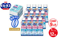 【9ヵ月定期便】ビヒダスヨーグルト 便通改善脂肪ゼロ ドリンクタイプ 1ケース（12本） | ふるさと納税 ヨーグルト 飲むヨーグルト 乳酸菌 健康サポート 甘さひかえめ 脂肪ゼロタイプ 便通改善 乳製品 冷蔵便 健康志向 ギフト お得セット 森永 森永乳業