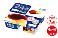 【7ヵ月定期便】おいしい低糖質プリンカスタード 1ケース（4P×6個）｜森永乳業 糖質制限 健康意識 減量中 ダイエット中