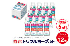 【5ヵ月定期便】トリプルヨーグルトドリンクタイプ 1ケース（12本） | ふるさと納税 ヨーグルト 飲むヨーグルト ギフト ドリンク セット 脂肪ゼロタイプ ミルクオリゴ糖を配合 自然な甘さ 白色のヨーグルト 冷蔵 乳製品 人気 お得セット 森永 森永乳業