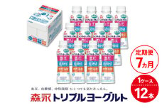 【7ヵ月定期便】トリプルヨーグルトドリンクタイプ 1ケース（12本） | ふるさと納税 ヨーグルト 飲むヨーグルト ギフト ドリンク セット 脂肪ゼロタイプ ミルクオリゴ糖を配合 自然な甘さ 白色のヨーグルト 冷蔵 乳製品 人気 お得セット 森永 森永乳業