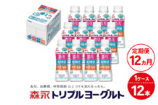 【12ヵ月定期便】トリプルヨーグルトドリンクタイプ 1ケース（12本） | ふるさと納税 ヨーグルト 飲むヨーグルト ギフト ドリンク セット 脂肪ゼロタイプ ミルクオリゴ糖を配合 自然な甘さ 白色のヨーグルト 冷蔵 乳製品 人気 お得セット 森永 森永乳業