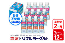 【2ヵ月定期便】トリプルヨーグルト 砂糖不使用 ドリンクタイプ 1ケース（12本）｜ふるさと納税 ヨーグルト 飲むヨーグルト 乳酸菌 健康サポート 糖質控えめ 血圧対策 内臓脂肪 血糖値管理 甘さ控えめ 冷蔵便 健康志向 ギフト お得セット 森永 森永乳業