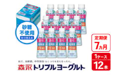 【7ヵ月定期便】トリプルヨーグルト 砂糖不使用 ドリンクタイプ 1ケース（12本）｜ふるさと納税 ヨーグルト 飲むヨーグルト 乳酸菌 健康サポート 糖質控えめ 血圧対策 内臓脂肪 血糖値管理 甘さ控えめ 冷蔵便 健康志向 ギフト お得セット 森永 森永乳業