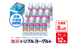 【8ヵ月定期便】トリプルヨーグルト 砂糖不使用 ドリンクタイプ 1ケース（12本）｜ふるさと納税 ヨーグルト 飲むヨーグルト 乳酸菌 健康サポート 糖質控えめ 血圧対策 内臓脂肪 血糖値管理 甘さ控えめ 冷蔵便 健康志向 ギフト お得セット 森永 森永乳業