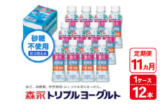 【11ヵ月定期便】トリプルヨーグルト 砂糖不使用 ドリンクタイプ 1ケース（12本）｜ふるさと納税 ヨーグルト 飲むヨーグルト 乳酸菌 健康サポート 糖質控えめ 血圧対策 内臓脂肪 血糖値管理 甘さ控えめ 冷蔵便 健康志向 ギフト お得セット 森永 森永乳業