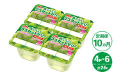 【10ヵ月定期便】森永 おいしいマスカットゼリー鉄＆せんい 1ケース（4P×6個）｜鉄分 食物繊維 着色料不使用 ゼリー マスカット