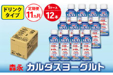 【11ヵ月定期便】森永 カルダスヨーグルト ドリンクタイプ 1ケース（12本）