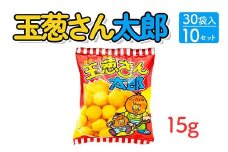 玉葱さん太郎(15g) 30袋入×10セット｜駄菓子 お菓子 スナック菓子 おやつ おつまみ 昭和 まとめ買い 個包装 業務用 景品 やおきん リスカ 菓道