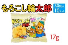 もろこし輪太郎(17g) 30袋入×10セット｜駄菓子 お菓子 スナック菓子 おやつ おつまみ 昭和 まとめ買い 個包装 業務用 景品 やおきん リスカ 菓道