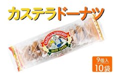 カステラドーナツ(9個入) 10袋セット｜駄菓子 お菓子 おやつ おつまみ 昭和 まとめ買い 個包装 業務用 景品 やおきん リスカ 菓道
