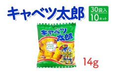 キャベツ太郎(14g) 30袋入×10セット｜駄菓子 お菓子 スナック菓子 おやつ おつまみ 昭和 まとめ買い 個包装 業務用 景品 やおきん リスカ 菓道