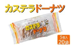 カステラドーナツ(5個入) 20袋セット｜駄菓子 お菓子 おやつ おつまみ 昭和 まとめ買い 個包装 業務用 景品 やおきん リスカ 菓道