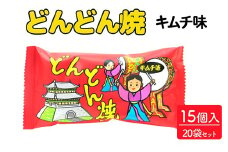どんどん焼 キムチ味 15個入×20袋セット ｜駄菓子 お菓子 スナック菓子 おやつ おつまみ 昭和 まとめ買い 個包装 業務用 景品 やおきん リスカ 菓道